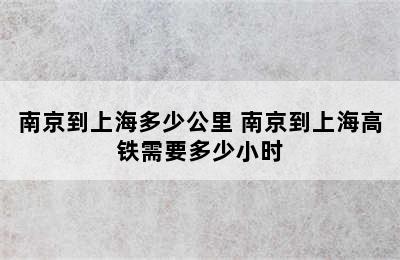 南京到上海多少公里 南京到上海高铁需要多少小时